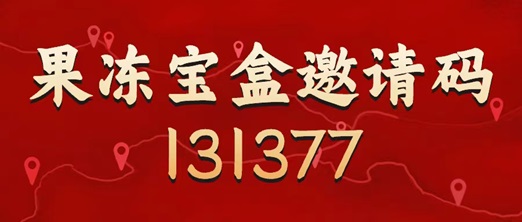 果凍寶盒邀請碼是131377，最具體的注冊使用步驟！