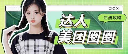 美團圈圈成為達人賺傭金，人人都能做的項目！