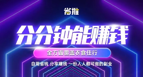 省推app讓你享受購物的便利，同時還能拿到返傭！