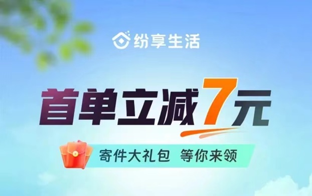 紛享生活寄快遞如何計算價格？寄一單快遞價格是多少？