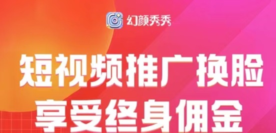 幻顏秀秀用商家制作ai換臉視頻，玩法簡單一鍵制作！