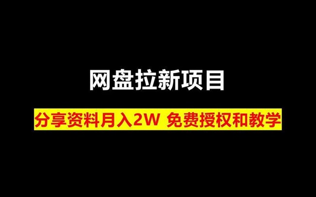 星子助推網(wǎng)盤拉新怎么做傭金高？每天賺幾百是不是真的？
