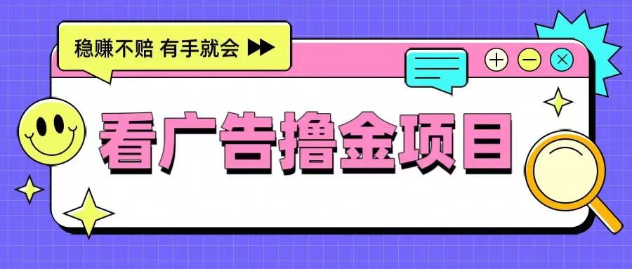 非凡短劇-靠譜的廣告零擼項(xiàng)目！