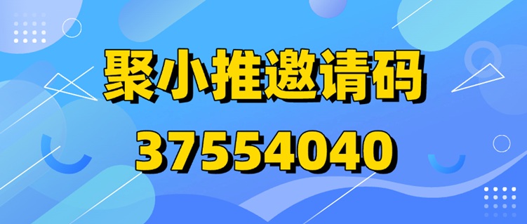 超實用！聚小推邀請碼37554040助力你快速賺錢