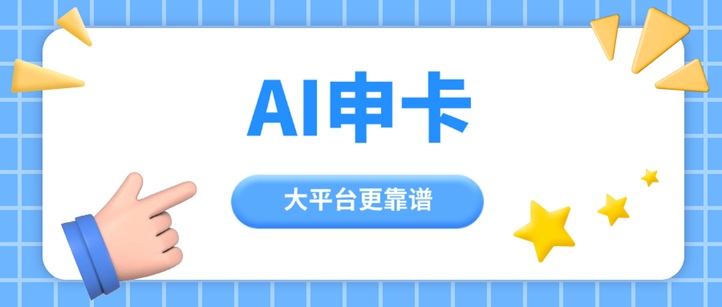 AI申卡-一手推卡軟件，讓你告別信息差！