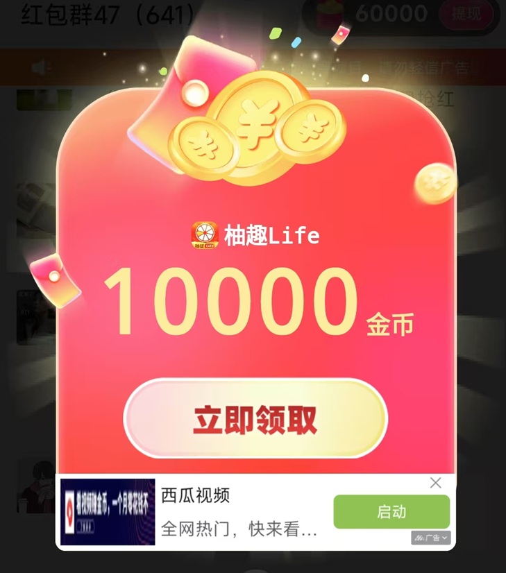 柚趣安卓廣告掘金軟件，看廣告零擼，人人都能玩！