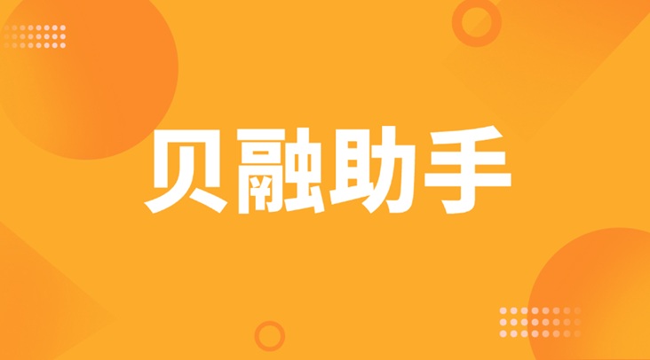 貝融助手-個(gè)人大數(shù)據(jù)信用檢測(cè)專家！
