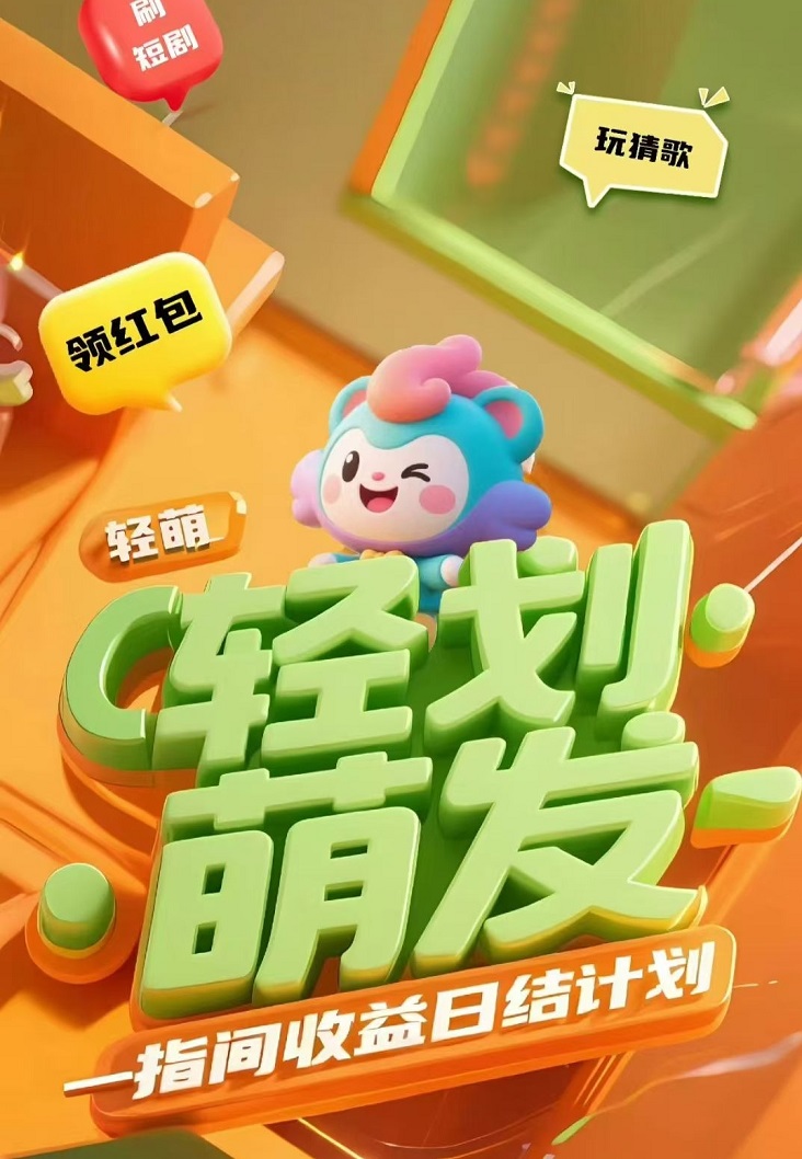 輕萌猜歌-一個看廣告一天可以零擼幾十塊的平臺！