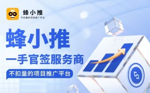 蜂小推邀請碼37554040，新用戶專享福利，輕松開啟智能推廣之旅