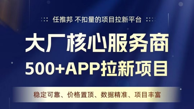任推邦-不扣量的app拉新平臺！