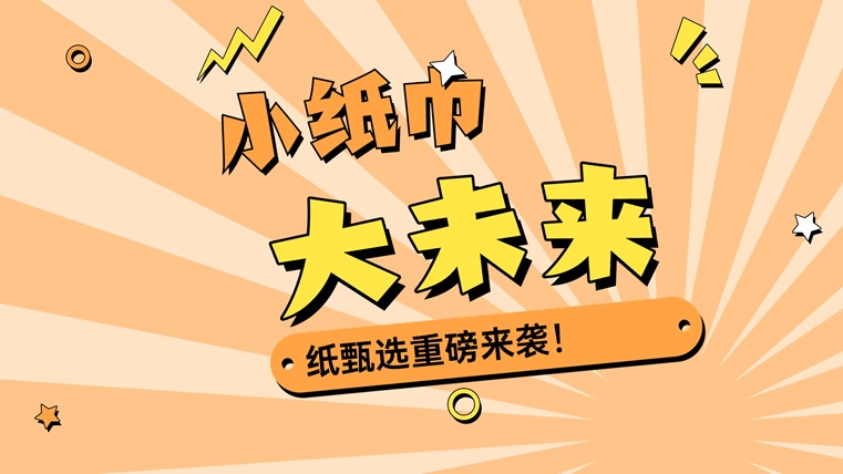 紙甄選-背靠萬(wàn)億市場(chǎng)賣(mài)紙巾藍(lán)海市場(chǎng)！