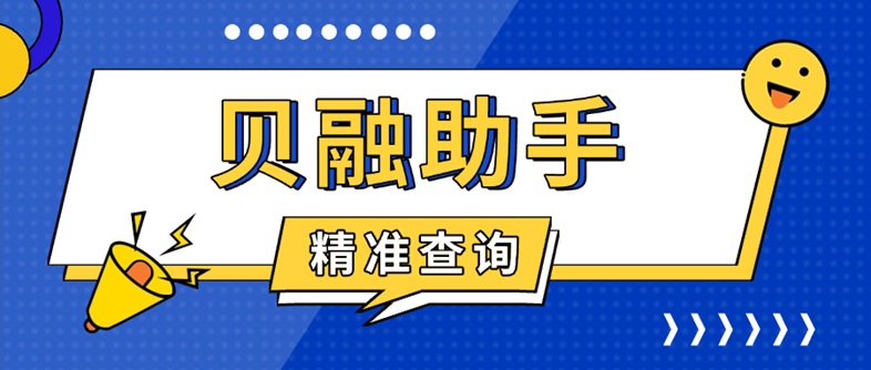 貝融助手大數(shù)據(jù)影響查詢系統(tǒng)官網(wǎng)-貝融助手一站式信用查詢平臺