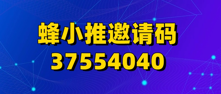 蜂小推注冊福利大揭秘！輸入邀請碼37554040，輕松解鎖專屬收益