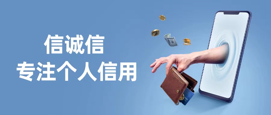 信誠信個人信用查詢專家：個人信用報告怎么選？信誠信這份指南說清楚了！