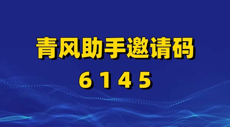 青風(fēng)助手-一級注冊邀請碼6145！