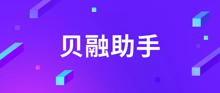 貝融助手-一站式大數(shù)據(jù)信用查詢檢測(cè)平臺(tái)！