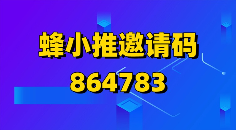 蜂小推邀請碼37554040大揭秘：解鎖超值福利，開啟賺錢新征程！