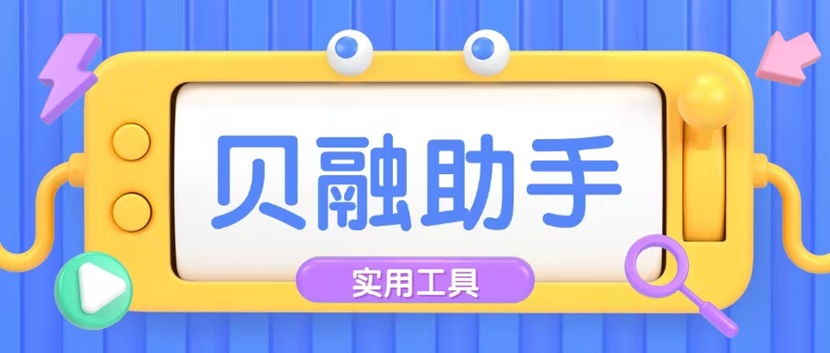貝融助手-一站式個人大數(shù)據(jù)信用查詢軟件！