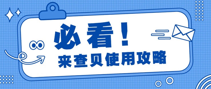 來查貝-大數(shù)據(jù)信用查詢官網(wǎng)平臺！