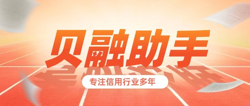 貝融助手大數(shù)據(jù)信用查詢靠譜嗎？貝融助手大數(shù)據(jù)信用查詢?nèi)肟?，貝融助手APP官方網(wǎng)站