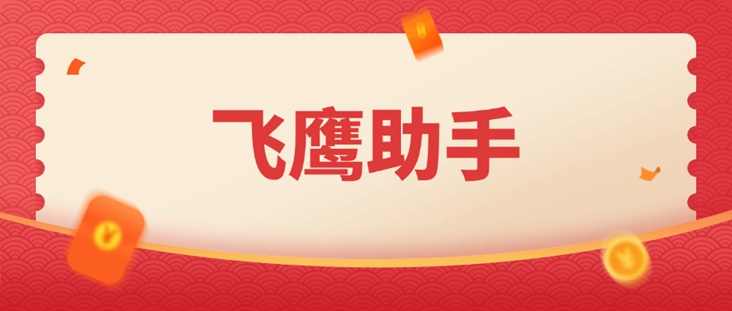 飛鷹助手專業(yè)大數(shù)據(jù)信用查詢平臺(tái)：大平臺(tái)查詢，準(zhǔn)確靠譜安全！