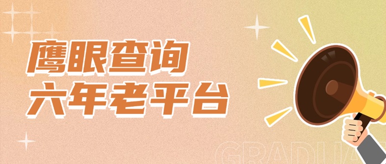 哪個軟件可以重新個人大數(shù)據(jù)信用？鷹眼查詢多年老平臺，大數(shù)據(jù)信用查詢必備軟件