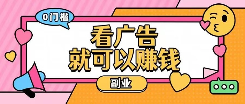 佳訊寶首碼上線，全新的廣告零擼平臺(tái)，看廣告賺錢平臺(tái)！