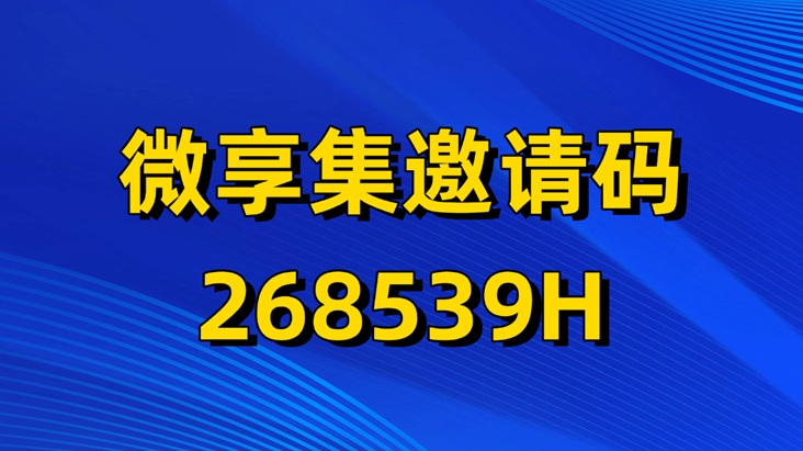 微享集為什么這么火？微享集賺錢(qián)是正規(guī)靠譜的嗎？一天能賺多少錢(qián)？