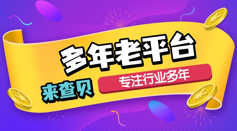 來查貝大數(shù)據(jù)信用查詢高級(jí)版（貝融助手）：大數(shù)據(jù)信用查詢資深渠道平臺(tái)！