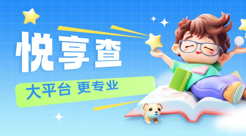 悅享查一站式大數(shù)據(jù)信用查詢：定義大數(shù)據(jù)信用查詢新標(biāo)準(zhǔn)，查詢價格低查詢結(jié)果準(zhǔn)確！