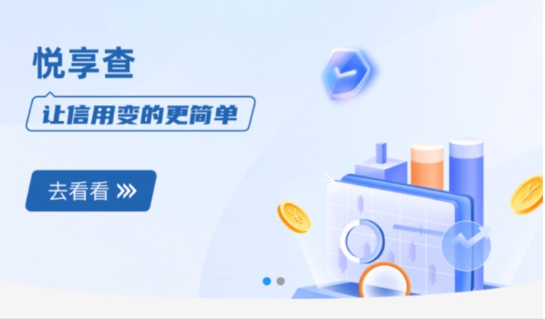 悅享查大數(shù)據(jù)征信查詢平臺：一鍵解鎖個人信用全貌，安全合規(guī)的信用管理新選擇！
