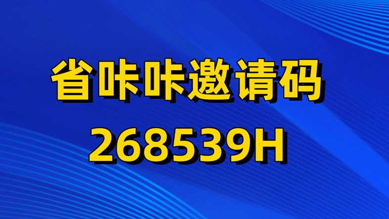 省咔咔官方注冊(cè)邀請(qǐng)碼268539H