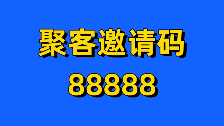 聚客官方注冊邀請碼88888，聚客KOC網(wǎng)盤拉新平臺！