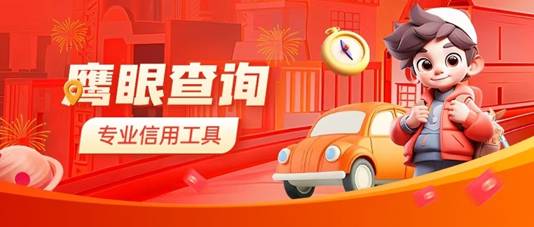 鷹眼查詢是正規(guī)的平臺(tái)嗎？鷹眼查詢是不是騙人的軟件？鷹眼查詢?cè)趺床樵冏陨泶髷?shù)據(jù)信用風(fēng)險(xiǎn)？