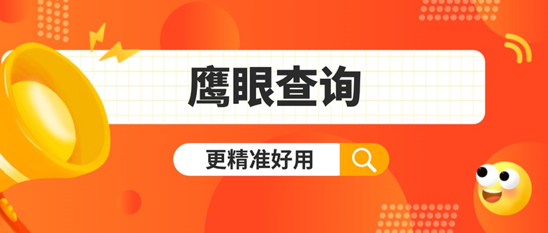 鷹眼查詢：六年深耕大數(shù)據(jù)信用領(lǐng)域，打造快速精準的個人信用評估新標桿！