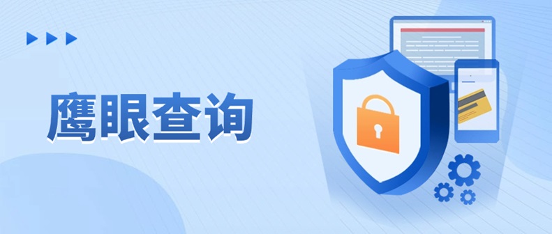 鷹眼查詢智能信用評估系統(tǒng)，助負(fù)債人快速修復(fù)大數(shù)據(jù)信用污點(diǎn)，鷹眼查詢一鍵生成個人信用體檢報告！