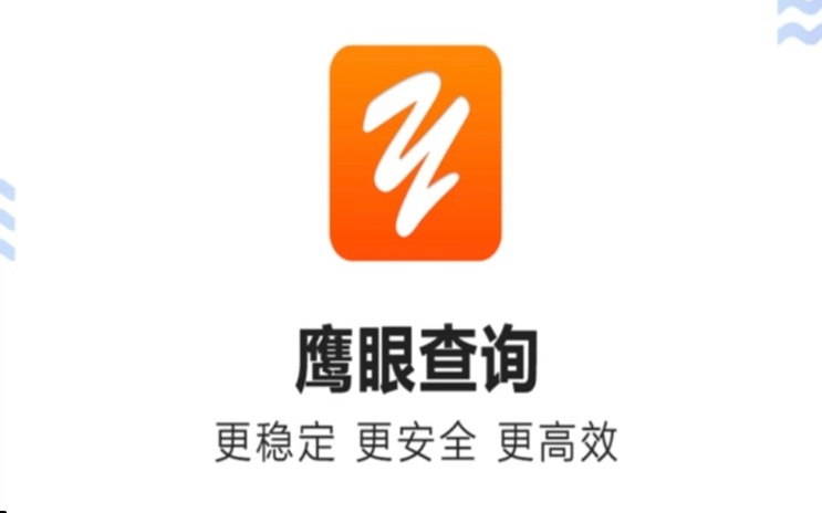鷹眼查詢大數(shù)據(jù)信用行業(yè)領(lǐng)先者，鷹眼查詢用戶口碑與行業(yè)認(rèn)證的雙重背書：連續(xù)三年蟬聯(lián)大數(shù)據(jù)信用查詢TOP1的奧秘！