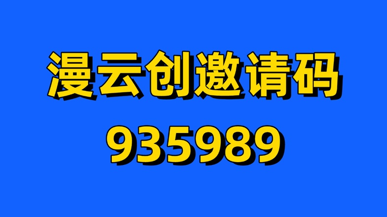 漫云創(chuàng)-應(yīng)用拉新一級服務(wù)商！