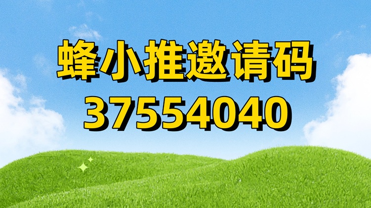 蜂小推-結(jié)算快單價(jià)高的網(wǎng)盤(pán)拉新渠道！