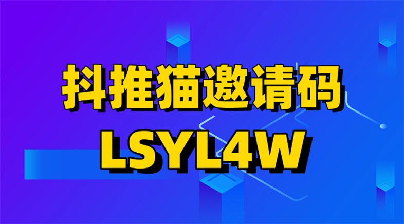 抖推貓-首屈一指的應用拉新平臺！