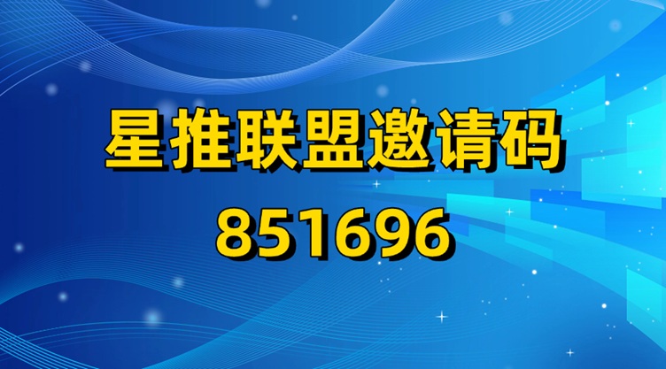 星推聯(lián)盟是正規(guī)的網(wǎng)盤拉新平臺嗎？星推聯(lián)盟能賺錢是真的嗎？是不是騙人的軟件？