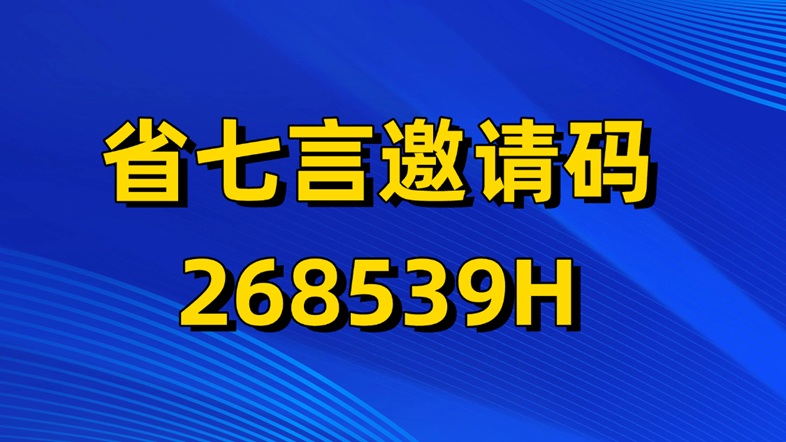 省七言官方正版邀請(qǐng)碼268539H