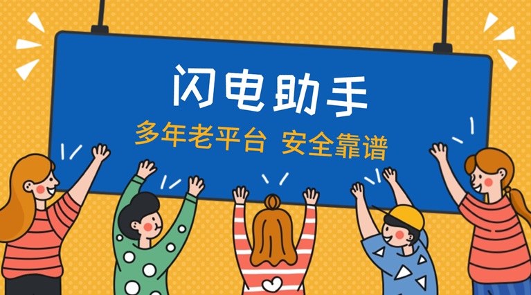 閃電助手大數(shù)據(jù)信用查詢官方指定平臺：閃電助手大數(shù)據(jù)信用查詢系統(tǒng)官方接口