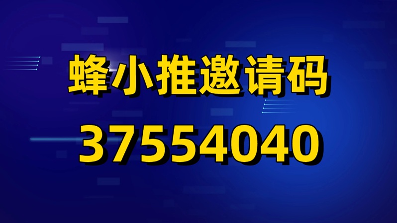 蜂小推網(wǎng)盤推廣賬號(hào)注冊(cè)：蜂小推網(wǎng)盤拉新權(quán)限開(kāi)通流程