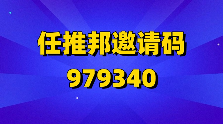 任推邦最新官方邀請(qǐng)碼979340:任推邦官網(wǎng)注冊(cè)教程