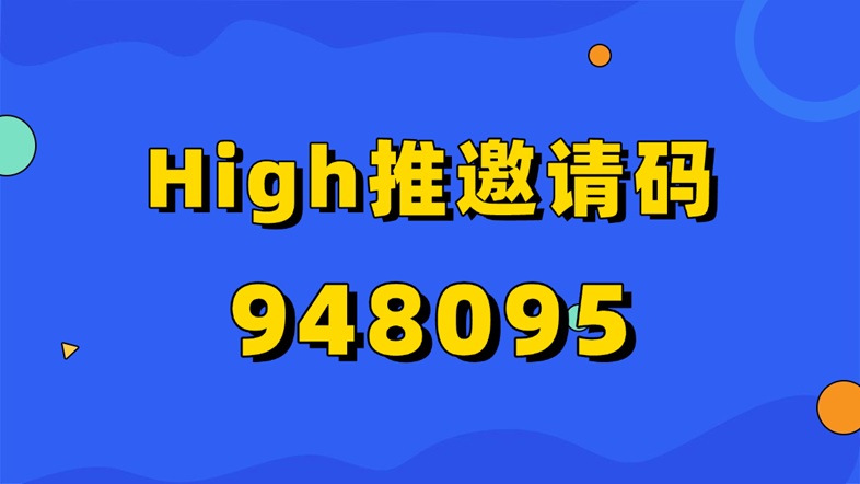 high推平臺注冊邀請碼948095