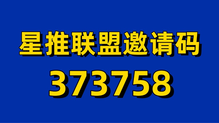 星推聯(lián)盟平臺