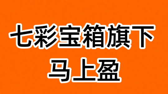 馬上盈怎么樣，一篇文章帶你了解