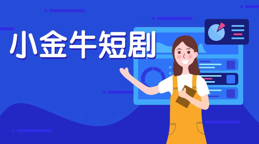 小金牛故事看廣告賺錢軟件；小金牛故事一部手機(jī)刷視頻看廣告每天都能賺錢！