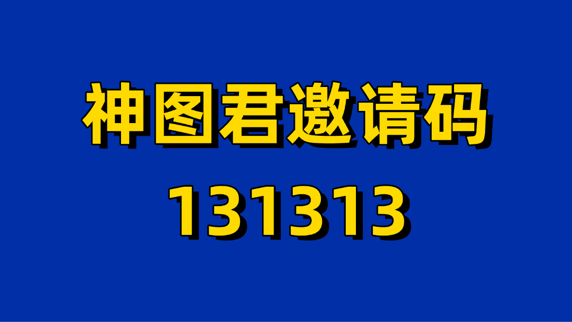 神圖君【官網(wǎng)】注冊入口-神圖君官方邀請碼131313